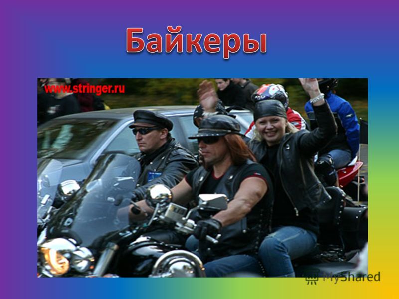 Байкеры Молодежная субкультура