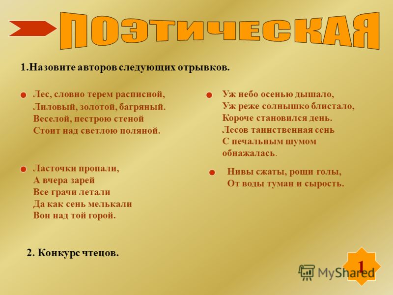 1 1.Назовите авторов следующих отрывков. Лес, словно терем расписной, Лиловый, золотой, багряный. Веселой, пестрою стеной Стоит над светлою поляной. Уж небо осенью дышало, Уж реже солнышко блистало, Короче становился день. Лесов таинственная сень С п