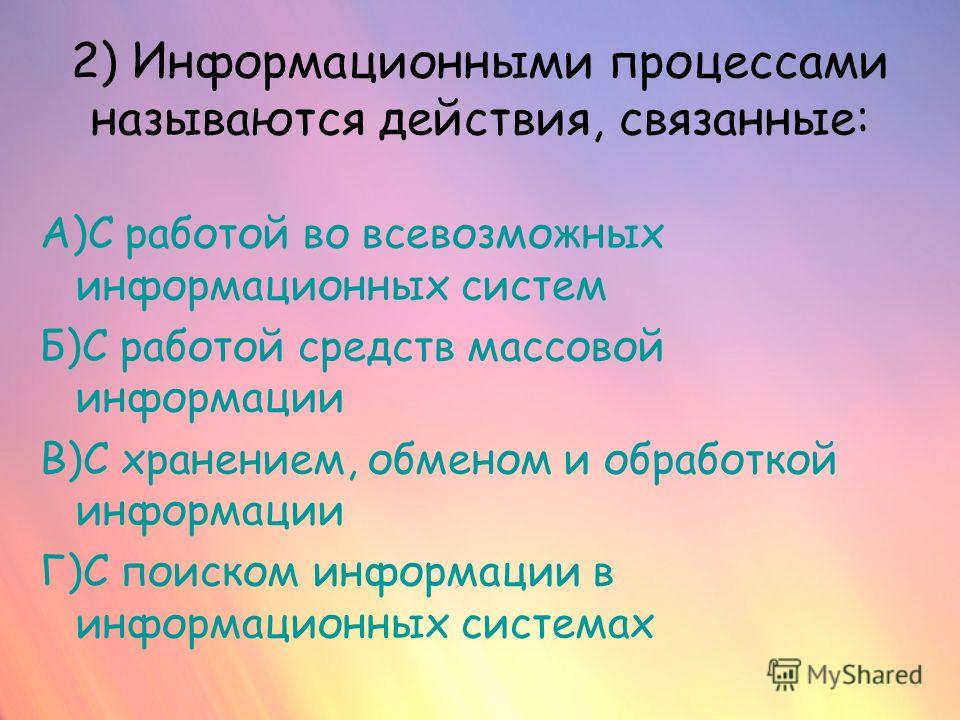 Информационным процессам называется действия связанные Информационным процессам называется действия связанные