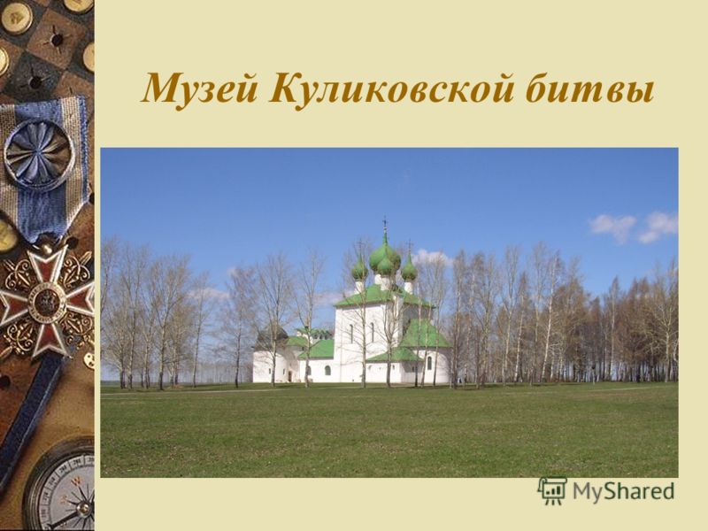 Музей Куликовской битвы