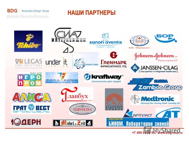 +7 495 50 50 567 www.bdgroup.ru BDG Business Design Group НАШИ ПАРТНЕРЫ