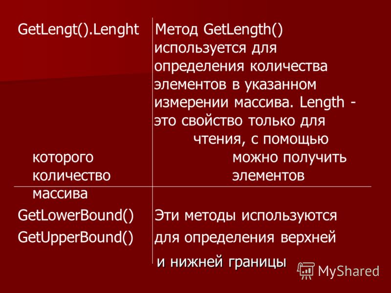 GetLengt().Lenght Метод GetLength() используется для определения количества элементов в указанном измерении массива. Length - это свойство только для чтения, с помощью которого можно получить количество элементов массива GetLowerBound() Эти методы ис