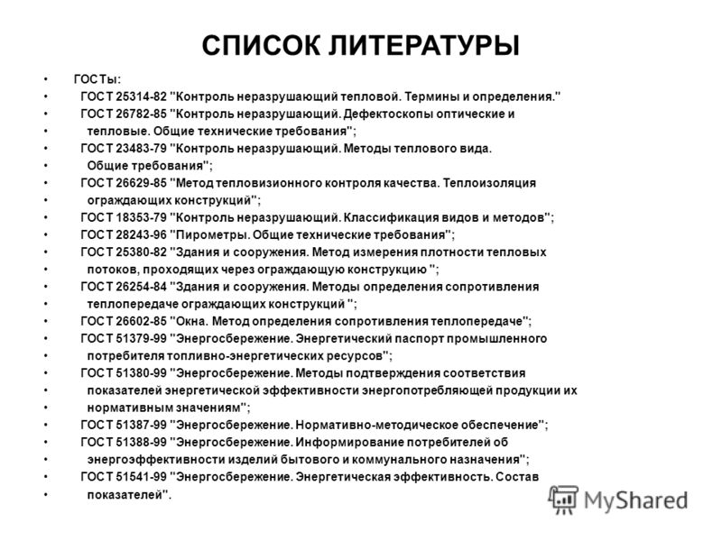 онлайн список литературы по госту