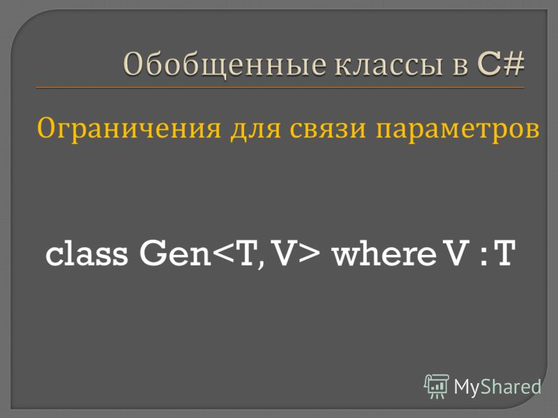 class Gen where V : T Ограничения для связи параметров