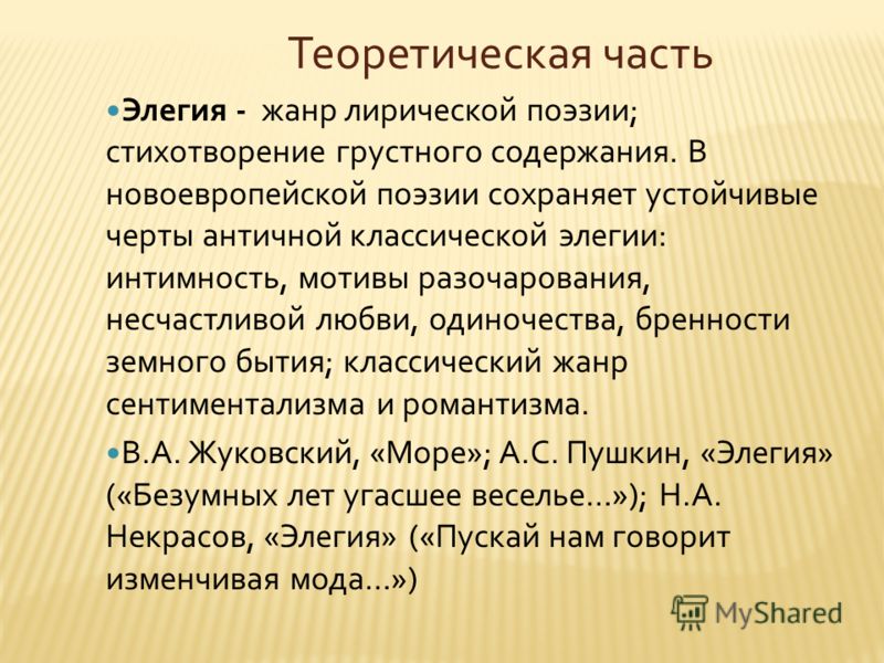Стих элегия жанр Стих элегия жанр