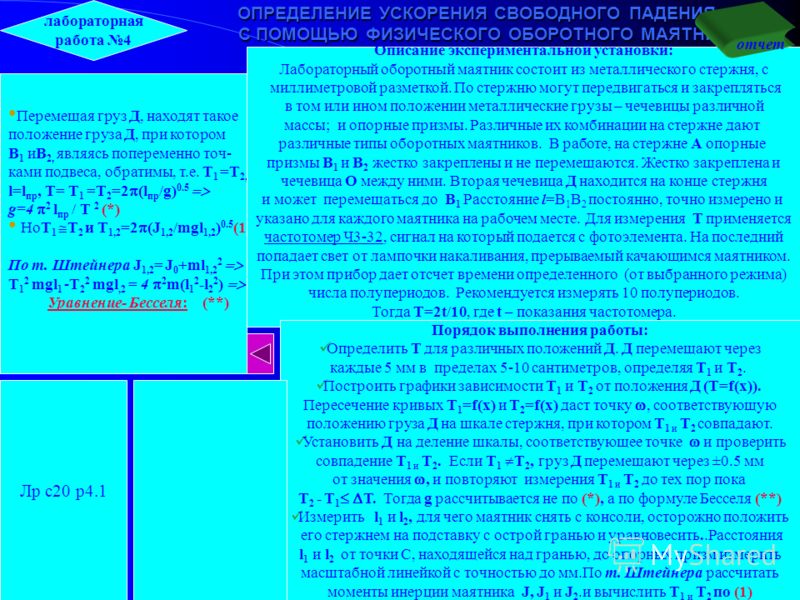 Оборотный Маятник Лабораторная Работа Оборотный Маятник Лабораторная Работа
