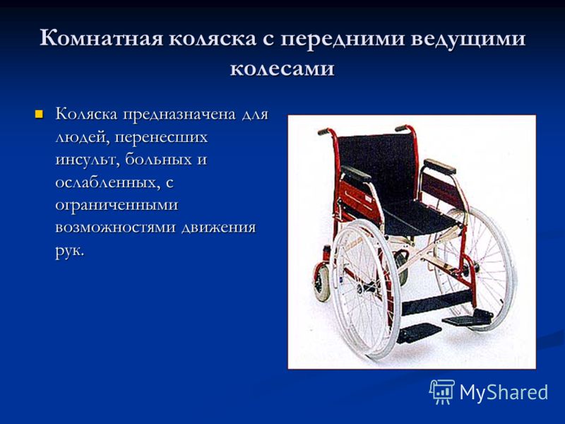 Комнатная коляска с передними ведущими колесами Коляска предназначена для людей, перенесших инсульт, больных и ослабленных, с ограниченными возможностями движения рук. Коляска предназначена для людей, перенесших инсульт, больных и ослабленных, с огра