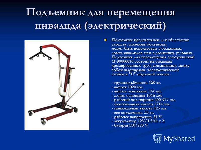 Подъемник для перемещения инвалида (электрический) Подъемник предназначен для облегчения ухода за лежачими больными, может быть использован в больницах, домах инвалидов или в домашних условиях. Подъемник для перемещения электрический М-90000010 состо