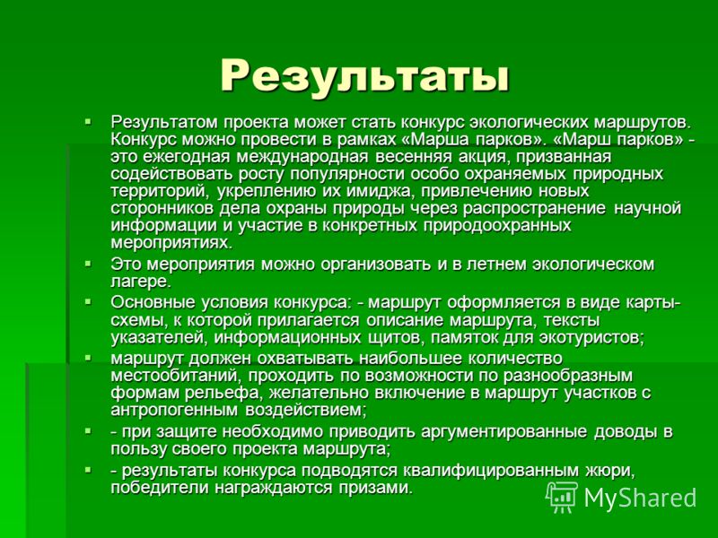 Результаты экологического проекта