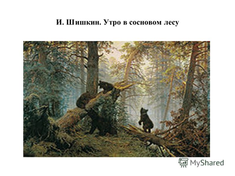 И. Шишкин. Утро в сосновом лесу