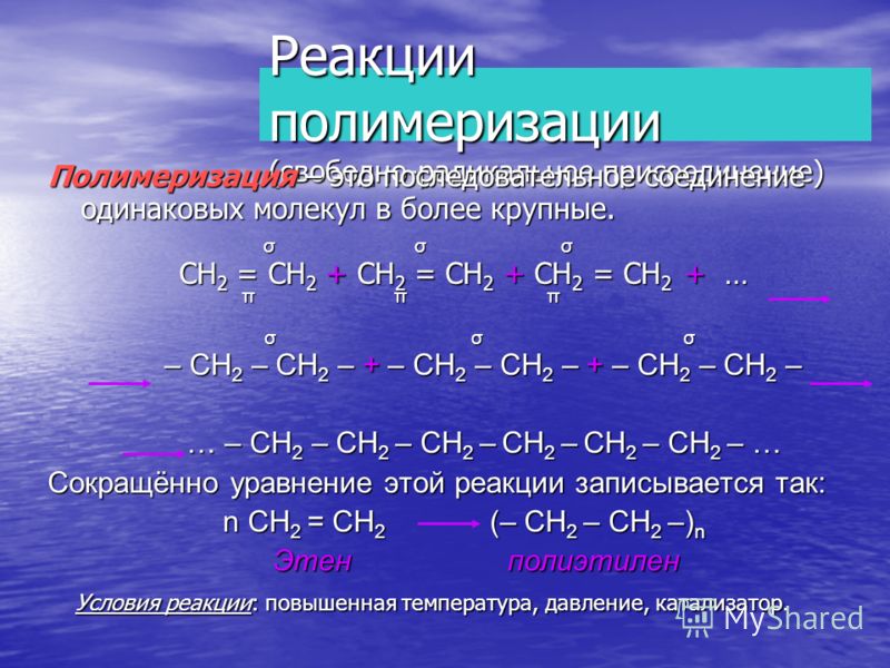 РЕАКЦИЯ ПОЛИМЕРИЗАЦИИ Это процесс соединения одинаковых молекул в более крупные. ПРИМЕР: n CH 2 =CH 2 (-CH 2 -CH 2 -)n этилен полиэтилен этилен полиэтилен (мономер) (полимер) (мономер) (полимер) n – степень полимеризации, показывает число молекул, вс