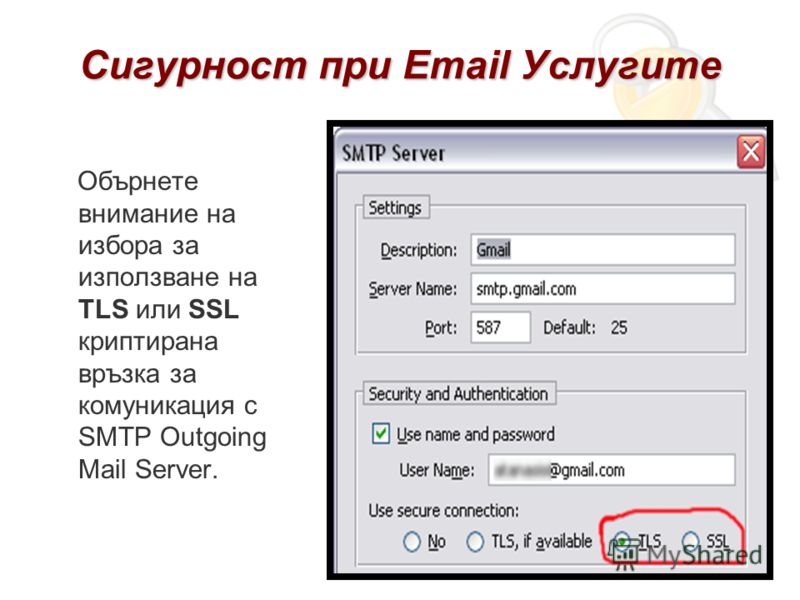 Сигурност при Email Услугите Обърнете внимание на избора за използване на TLS или SSL криптирана връзка за комуникация с SMTP Outgoing Mail Server.