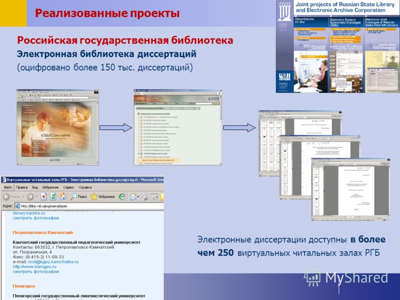 Российская государственная библиотека Электронная библиотека диссертаций (оцифровано более 150 тыс. диссертаций) Реализованные проекты Электронные диссертации доступны в более чем 250 виртуальных читальных залах РГБ