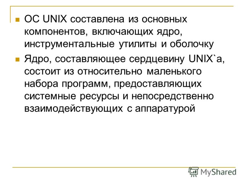 OC UNIX составлена из основных компонентов, включающих ядро, инструментальные утилиты и оболочку Ядро, составляющее сердцевину UNIX`a, состоит из относительно маленького набора программ, предоставляющих системные ресурсы и непосредственно взаимодейст