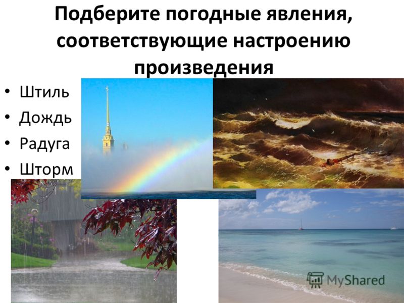 Настроение связаны с природой Настроение связаны с природой