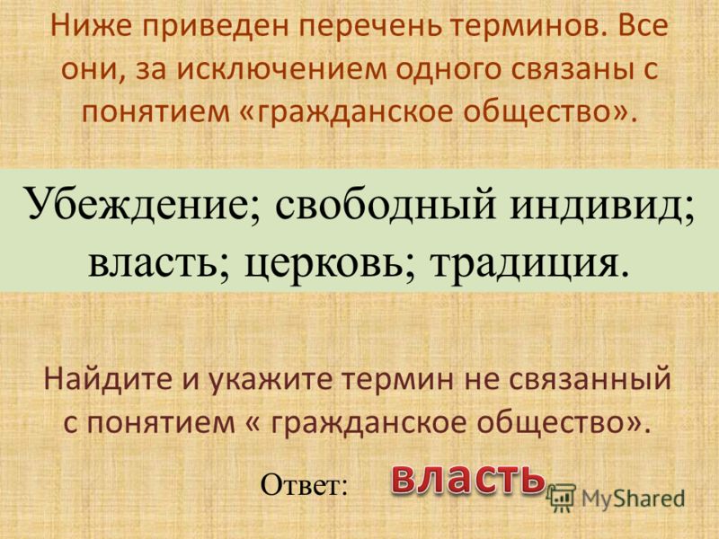 Термин не связанный с понятием общество Термин не связанный с понятием общество