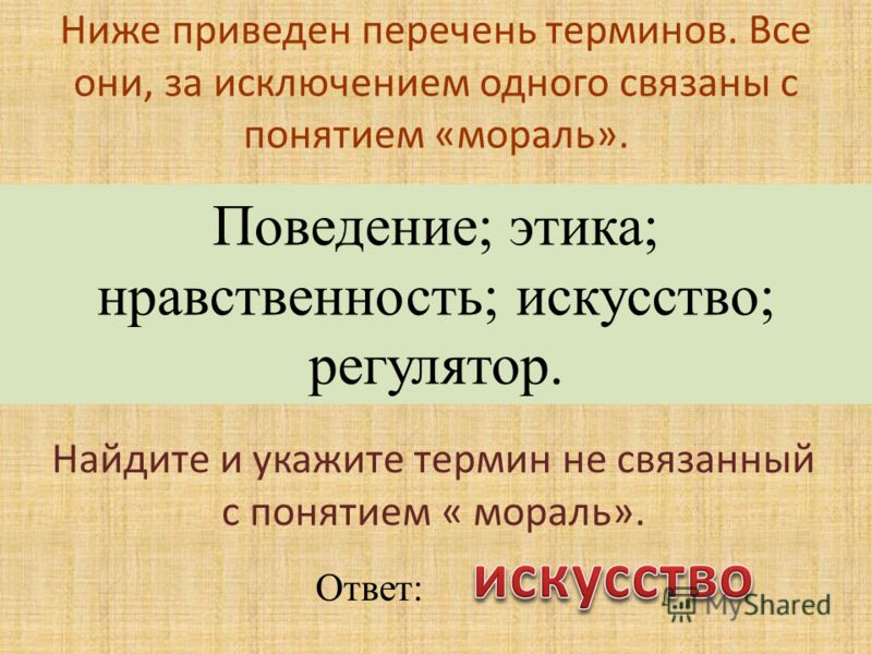Искусство и мораль как связаны Искусство и мораль как связаны