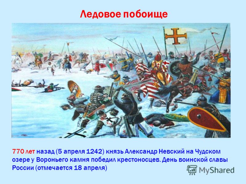 Ледовое побоище с кем связано Ледовое побоище с кем связано