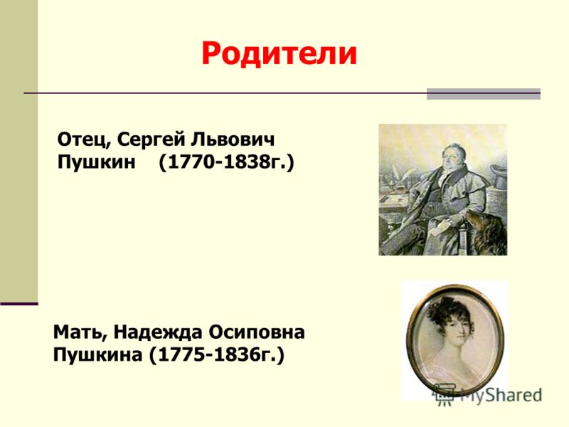 Родители Отец, Сергей Львович Пушкин (1770-1838г.) Мать, Надежда Осиповна Пушкина (1775-1836г.)