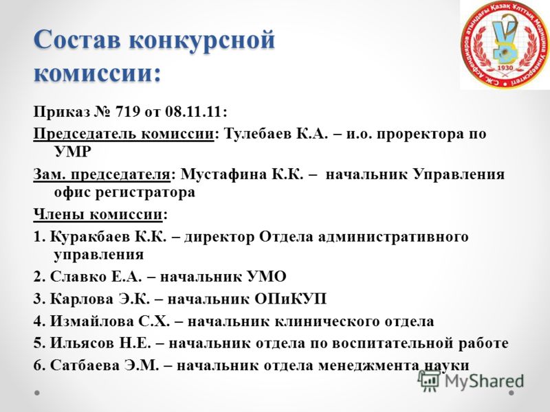 Приказ о конкурсной комиссии для проведения конкурса вакантной должности Приказ о конкурсной комиссии для проведения конкурса вакантной должности