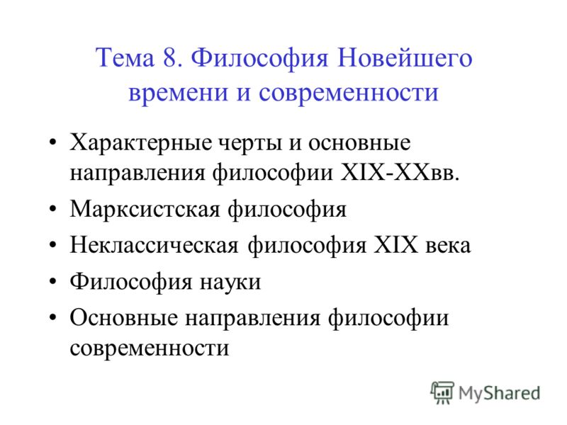 Реферат: Неомарксизм и его место в истории западной философии ХХ века