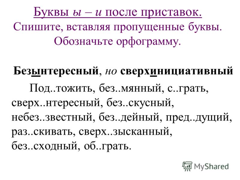 Орфограмма и ы после приставок