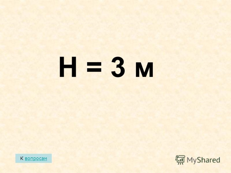 К вопросам H = 3 м