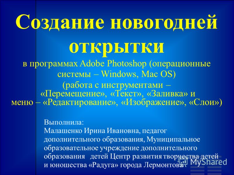 Фотошоп для новогодней открытки Фотошоп для новогодней открытки