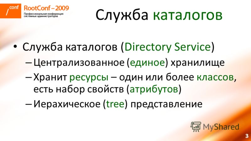 3 Служба каталогов Служба каталогов (Directory Service) – Централизованное (единое) хранилище – Хранит ресурсы – один или более классов, есть набор свойств (атрибутов) – Иерахическое (tree) представление