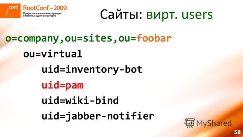 58 Сайты: вирт. users o=company,ou=sites,ou=foobar ou=virtual uid=inventory-bot uid=pam uid=wiki-bind uid=jabber-notifier