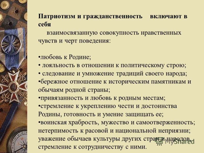 Патриотизм и гражданственность чем связаны Патриотизм и гражданственность чем связаны