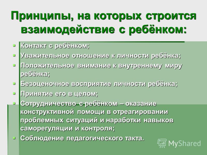 Принципы на которых строятся отношения Принципы на которых строятся отношения