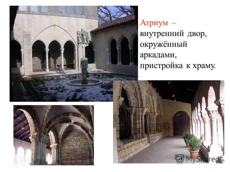 Атриум – внутренний двор, окружённый аркадами, пристройка к храму.