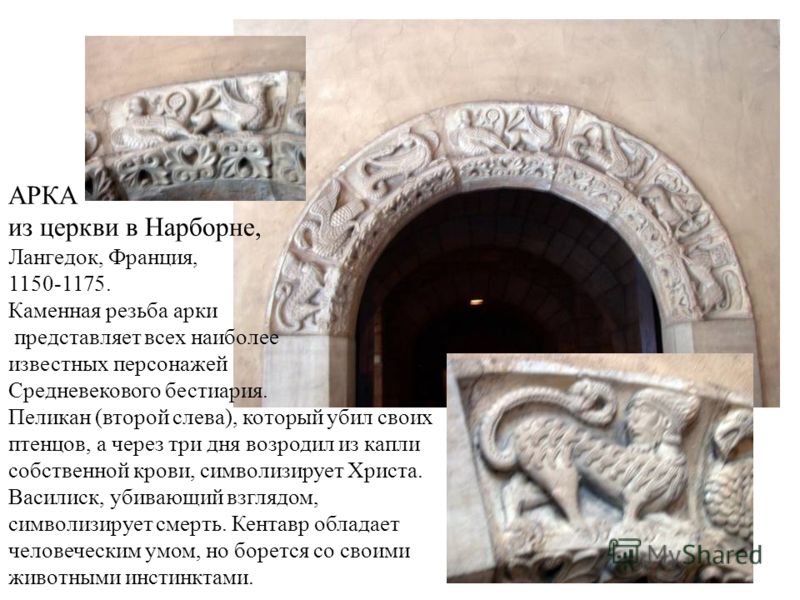 АРКА из церкви в Нарборне, Лангедок, Франция, 1150-1175. Каменная резьба арки представляет всех наиболее известных персонажей Средневекового бестиария. Пеликан (второй слева), который убил своих птенцов, а через три дня возродил из капли собственной 