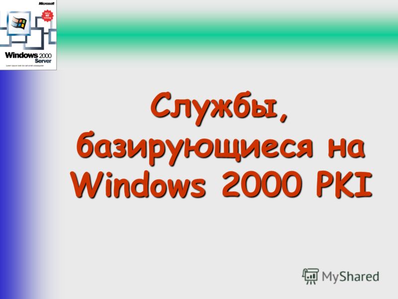 Службы, базирующиеся на Windows 2000 PKI