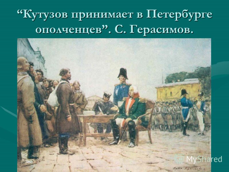 Кутузов принимает в Петербурге ополченцев. С. Герасимов.