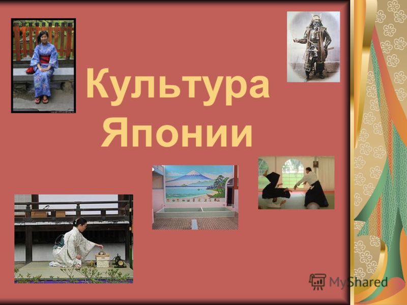 Скачать Реферат Культура Японии Для 5 Класса Скачать Реферат Культура Японии Для 5 Класса
