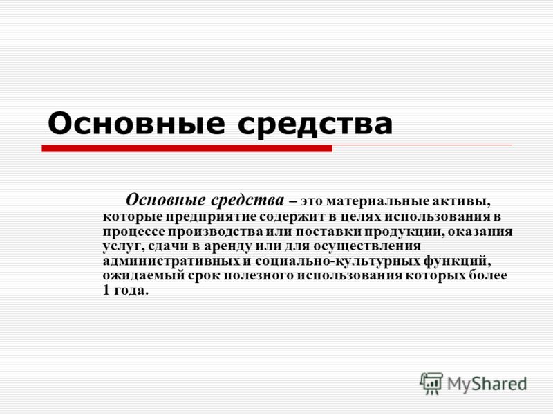 Реферат На Тему Основные Средства Организации Реферат На Тему Основные Средства Организации