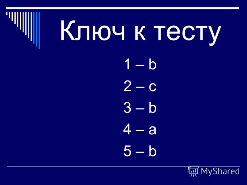 Ключ к тесту 1 – b 2 – c 3 – b 4 – a 5 – b