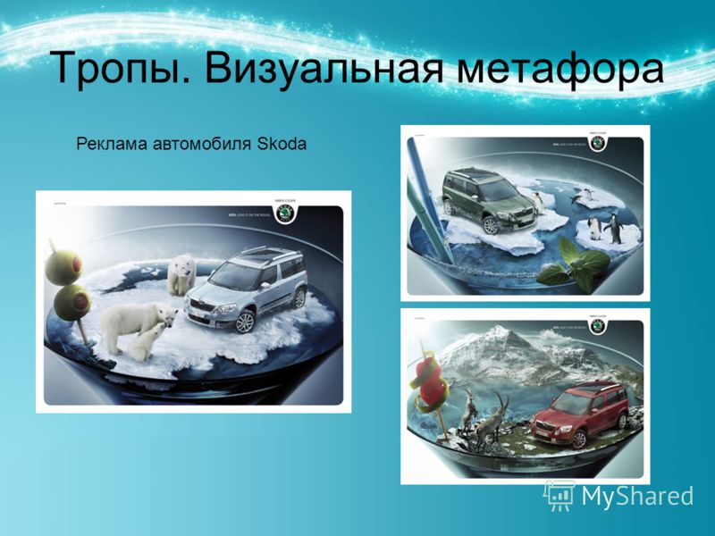 Тропы. Визуальная метафора Реклама автомобиля Skoda