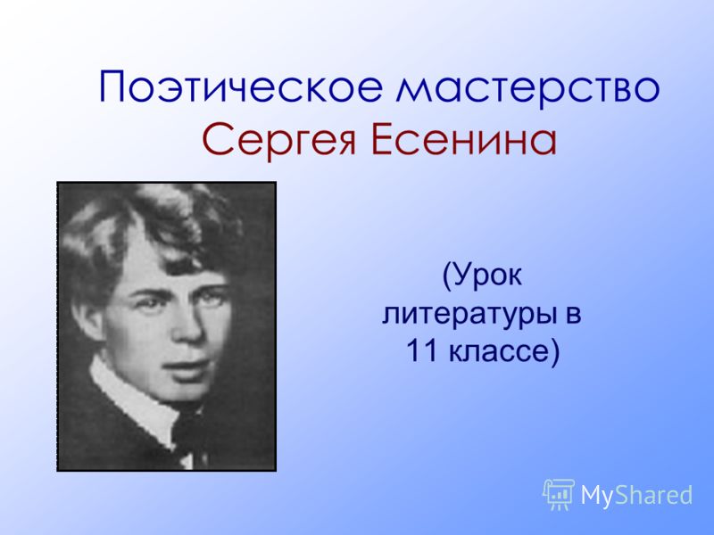 Реферат: Изменение СЭУ С. Есенин