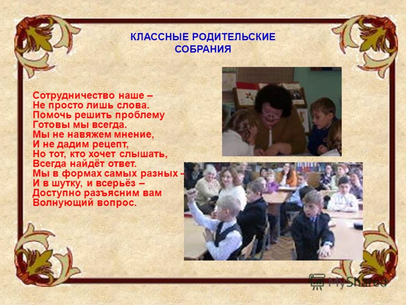 Сценарий к родительскому собранию это мы Сценарий к родительскому собранию это мы