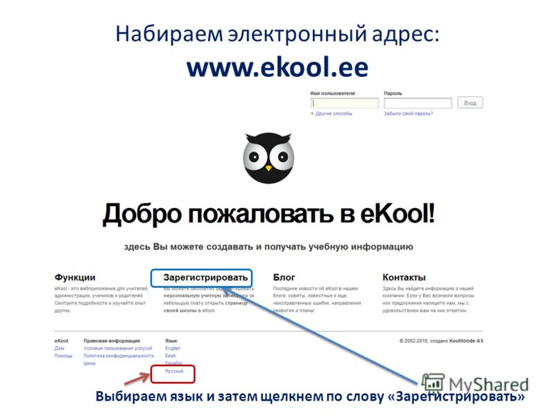 Набираем электронный адрес: www.ekool.ee Выбираем язык и затем щелкнем по слову «Зарегистрировать»