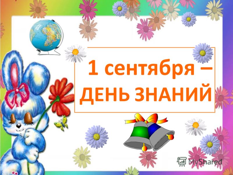 скачать презентацию на 1 сентября для 2 класса
