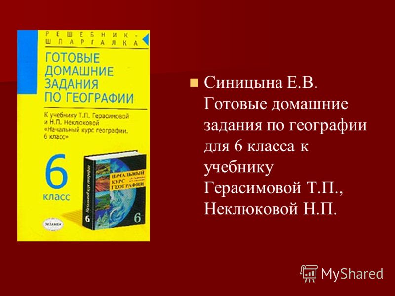Планирование по географии 6 класс авторы учебника т.п.герасимова н.п неклюкова