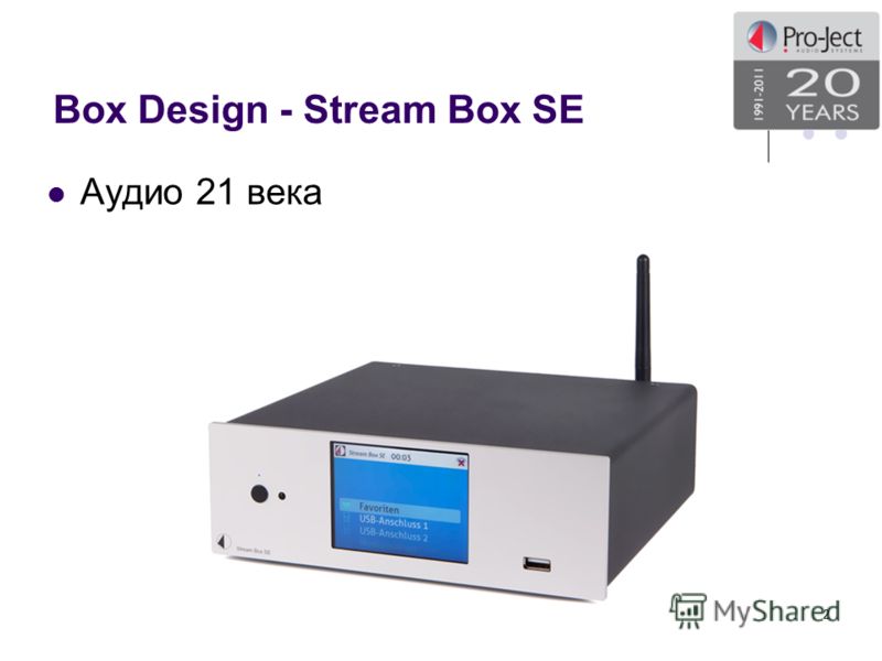Box Design - Stream Box SE Аудио 21 века 2