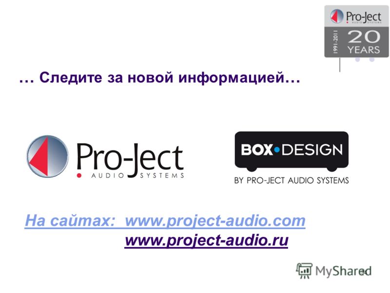 … Следите за новой информацией … На сайтах: www.project-audio.com www.project-audio.ru 34