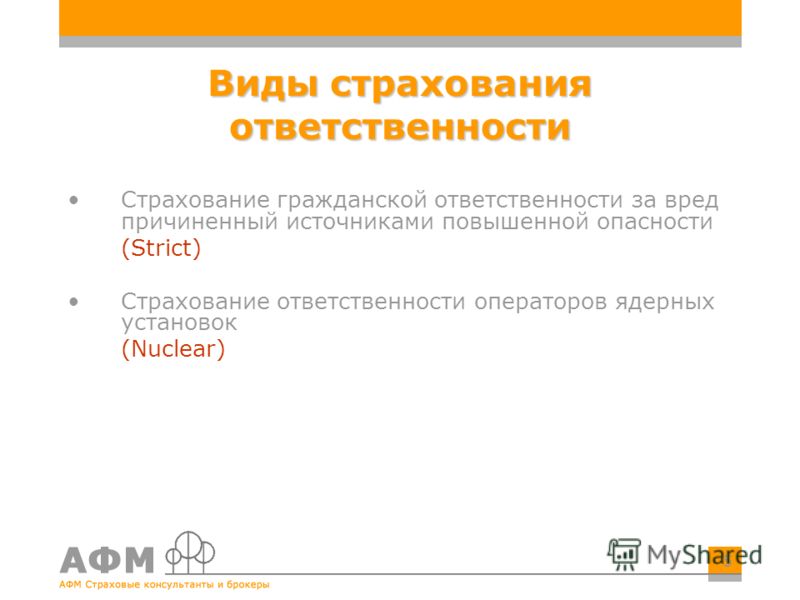 5 Виды страхования ответственности Страхование гражданской ответственности за вред причиненный источниками повышенной опасности (Strict) Страхование ответственности операторов ядерных установок (Nuclear)