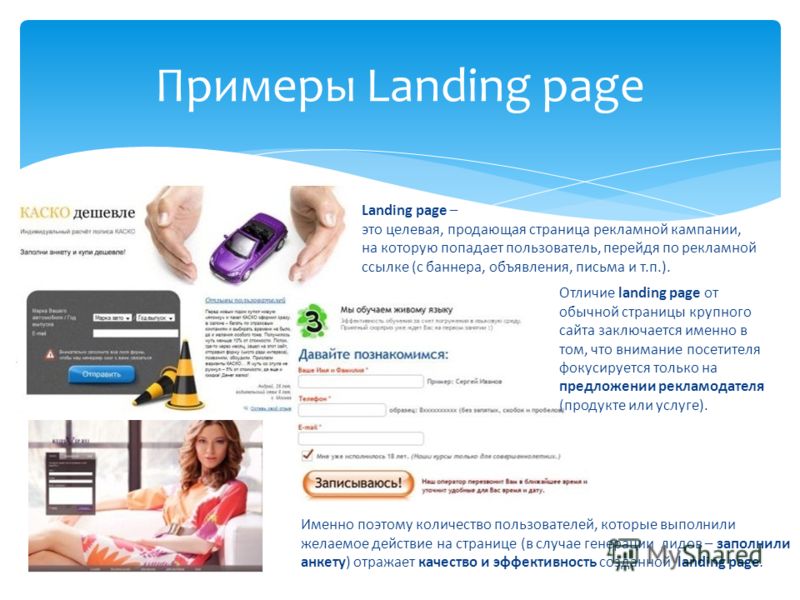 Примеры Landing page Landing page – это целевая, продающая страница рекламной кампании, на которую попадает пользователь, перейдя по рекламной ссылке (с баннера, объявления, письма и т.п.). Отличие landing page от обычной страницы крупного сайта закл