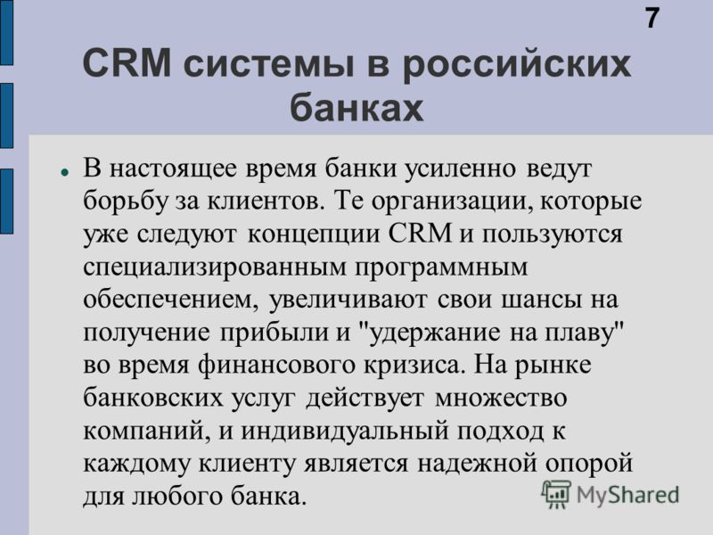 CRM системы в российских банках В настоящее время банки усиленно ведут борьбу за клиентов. Те организации, которые уже следуют концепции CRM и пользуются специализированным программным обеспечением, увеличивают свои шансы на получение прибыли и 